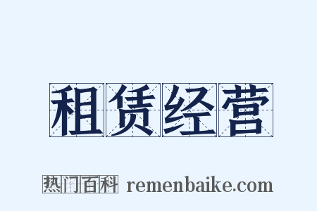 租赁经营是什么意思的图片